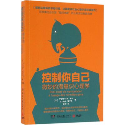 【正版图书】控制你自己微妙的潜意识心理学罗伯特·万森·朱尔让·雷翁·博沃瓦著9787540476571湖南文艺出版社
