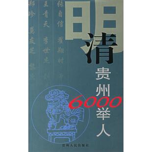 【正版图书】明清贵州6000举人厐斯纯9787221073754贵州人民出版社