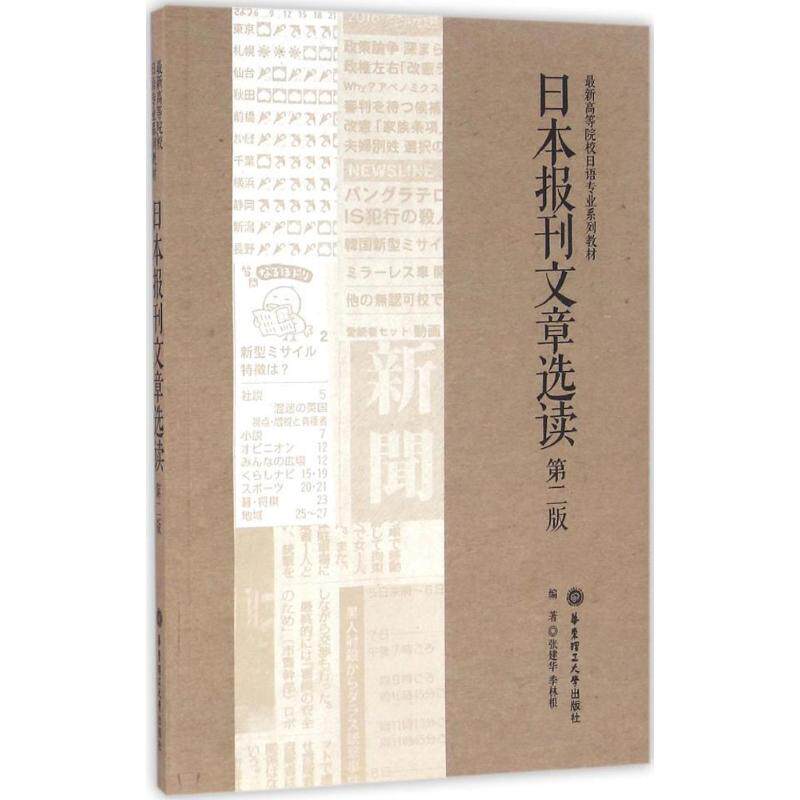 【正版图书】日本报刊文章选读季林根9787562847519华东理工大学出版社