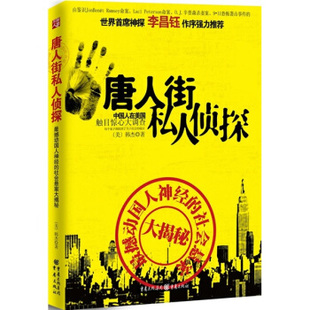 【正版图书】唐人街私人侦探韩杰著9787229030346重庆出版社