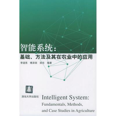 【正版书籍】智能系统基础方法及其在农业中的应用田东李道亮傅泽田9787302087472清华大学出版社