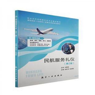 【正版图书】民航服务礼仪郑莉萍航空工业徐淑霞郑莉萍9787516527658航空工业出版社