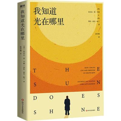 【正版图书】我知道光在哪里9787541154171美安东尼雷辛顿美劳拉洛夫哈丁四川文艺出版社
