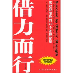 【正版图书】借势而为借力而行不可不知的79个管理之道程书编787801931634中华工商联合出版社