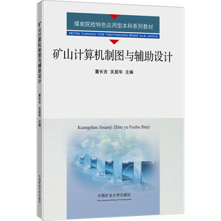 【正版图书】矿山计算机制图与辅设计关显华董长吉9787564655471中国矿业大学出版社