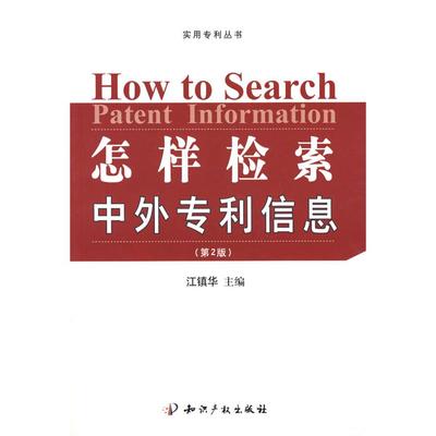 【正版图书】怎样检索中外专利信息9787801985545江镇华水利水电出版社
