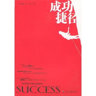 【正版图书】成功无捷径王伟编9787801931948中华工商联合出版社