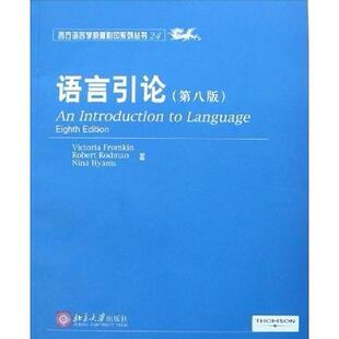 【正版图书】语言引论AnIntroductiontoLanguage美弗罗姆金9787301120132北京大学出版社