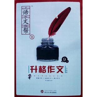 【正版书籍】语文帮Ⅱ升格作文9年级上众邦主9787307133358武汉大学出版社