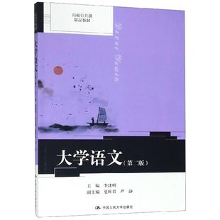 【正版书籍】大学语文高校公共课精品教材李建明9787300269894中国人民大学出版社