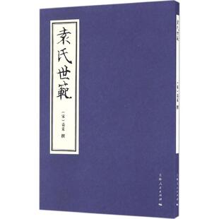【正版图书】袁氏世范宋袁采著9787208133358上海人民出版社