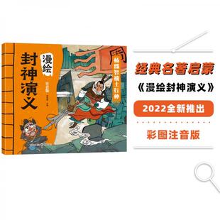 【正版书籍】漫绘封神演义杨戬智擒土行孙古代英雄神话文学名著封神榜38岁小学生经典课外阅读书郄亚威著9787229164027重庆出版社