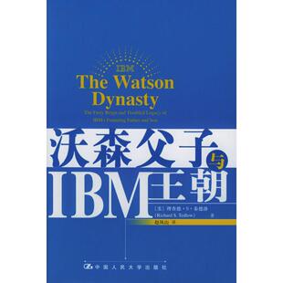 【正版图书】沃森父子与IBM朝98700069579美理查德S泰德洛赵凤山译中国人民大学出版社
