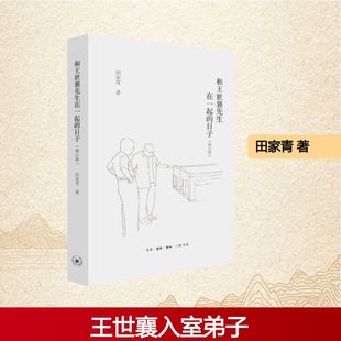 【正版图书】和王世襄先生在一起的日子田家青9787108064547生活.读书.新知三联书店出版社