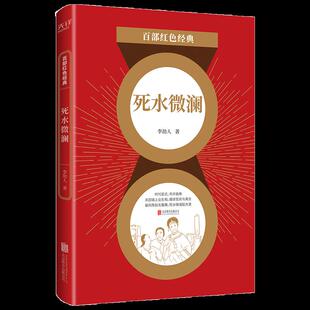 【正版图书】百部红色经典死水微澜李劼人新华先锋出品9787559649096北京联合出版社