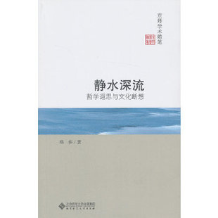 【正版图书】京师学术随笔静水深流哲学遐思与文化断想杨耕著9787305790师范大学出版社