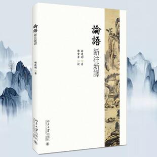 【正版图书】论语新注新译杨逢彬著9787301265628北京大学出版社