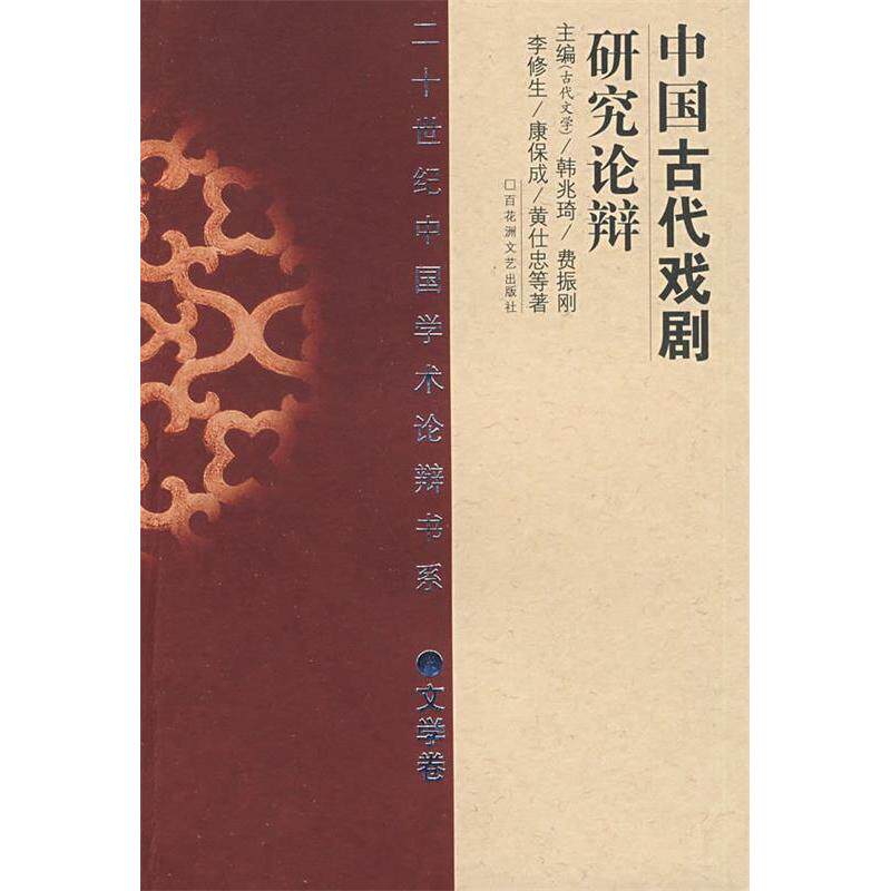 【正版图书】二十世纪中国学术论辩书系中国古代戏剧研究论辨9787807421887李修生著百花洲文艺出版社