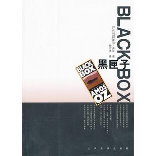 【正版图书】黑匣子以色列阿摩司奥兹钟志清译9787020086610人民文学出版社