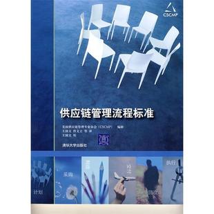 【正版图书】供应链管理流程标准美国供应链管理专业协会编王国文佟文立译9787302147565清华大学出版社
