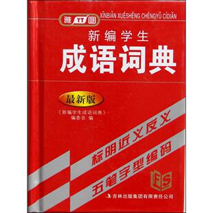【正版书籍】新编学生成语词典新学生成语词典委会9787546380551吉林出版集团有限责任公司出版社