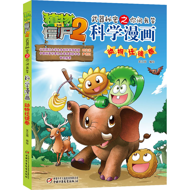 【正版】植物大战僵尸2武器秘密之你问我答科学漫画 动物迁徙卷笑江南 著中国少年儿童出版社9787514851045