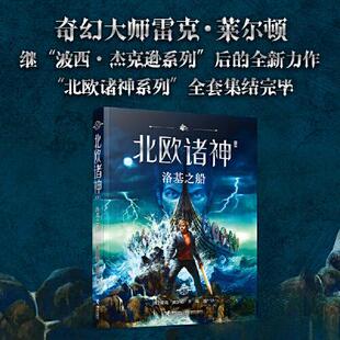 【正版书】洛基之船/北欧诸神系列 雷克·莱尔顿|责编王琪瑮|译者璎珞 接力9787544880701