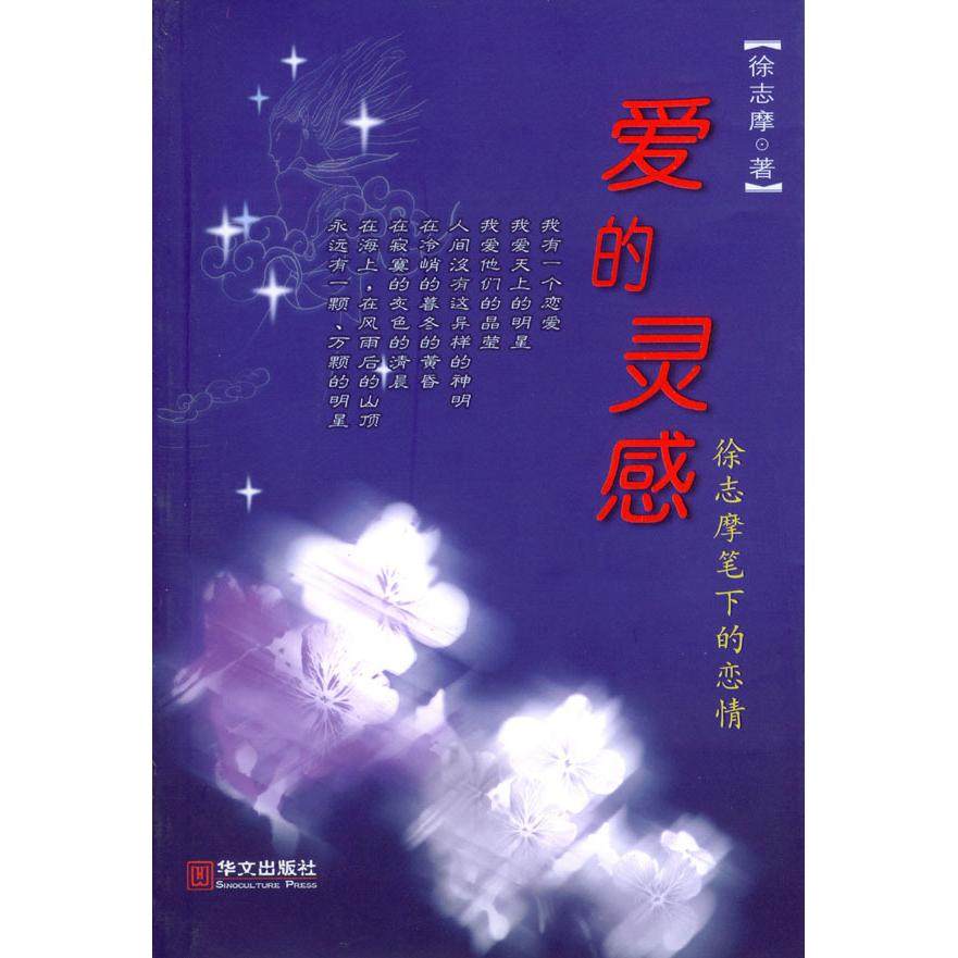 【正版图书】爱的灵感9787507509007徐志摩著华文出版社,书籍/杂志/报纸,现代/当代文学,淘宝优惠券,粉丝福利购,淘宝优惠卷