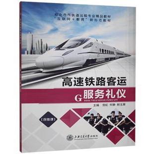 【正版图书】高速铁路客运服务礼仪9787313244635倪虹何静郝玉翠上海交通大学出版社