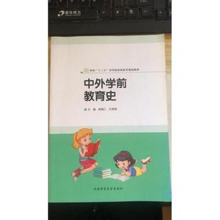 【正版书籍】中外学前教育史郝维仁孔翠薇主9787564830892湖南师范大学出版社