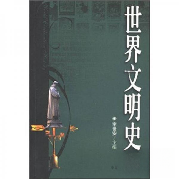 【正版图书】世界文明史9787800873768李世安编中国发展出版社,书籍/杂志/报纸,欧洲史,淘宝优惠券,粉丝福利购,淘宝优惠卷