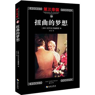 【正版图书】第三帝国扭曲的梦想9787544358002美时代生活编辑部洪钧译海南出版社