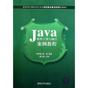 【正版书籍】Java软件工程与项目案例教程李学相梁恒著9787302273516清华大学出版社