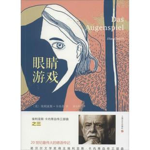 【正版图书】眼睛游戏9787532158263英埃里亚斯卡内蒂陈良梅译上海文艺出版社