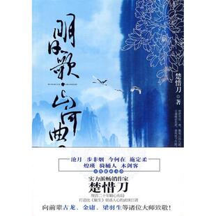 【正版图书】明日歌山河曲19787544140409楚惜刀著沈阳出版社