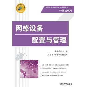 【正版书籍】高职高专新课程体系规划教材计算机系列网络设备配置与管理吴伯桥刘雪飞谭爱平9787302316534清华大学出版社