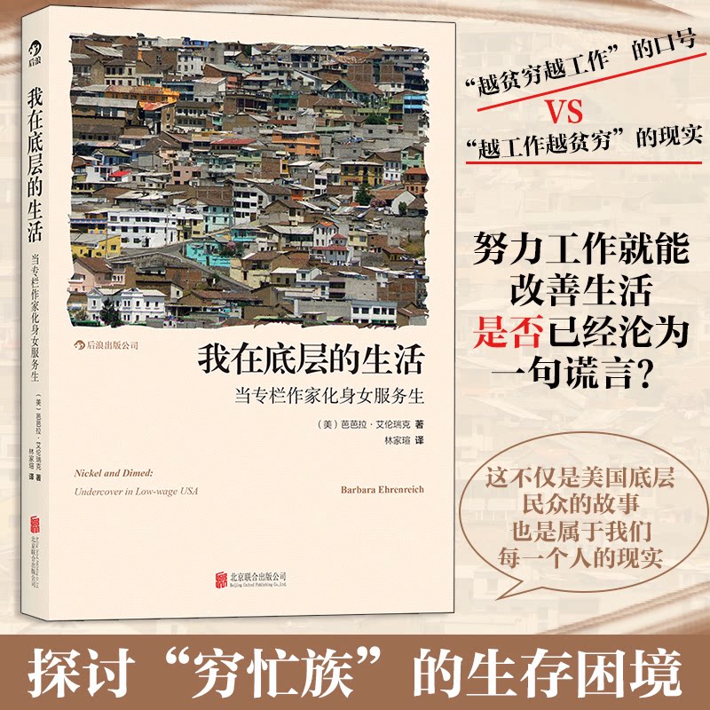 【正版】我在底层的生活:当专栏作家化身女服务生(平装再版)(美)艾伦瑞克 著 著 林家瑄 译 译京华出版社9787550211551