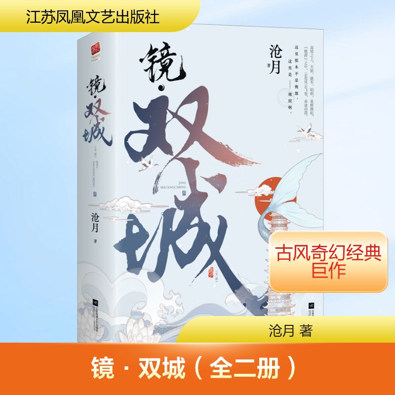 【正版】镜·双城(全二册)沧月 著江苏凤凰文艺出版社9787559457592