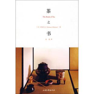 【正版图书】茶之书TheBookofTea日冈仓天心谷意译9787547400913山东画报出版社
