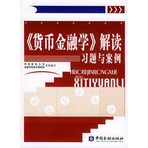正版图书货币金融解读题与案例李燕君西南财经大学金融学院货币教研室集体编经济书籍中国金融出版社