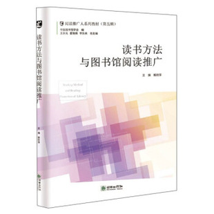 【正版图书】读书方法与图书馆阅读推广阅读推广人系列教材9787505445857郭欣萍王余光霍瑞娟编朝华出版社