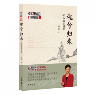 【正版图书】魂兮归来听杨雨讲屈原杨雨9787101093469中华书局出版社