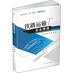 【正版书籍】铁路运输安全管理赵小红胡斌9787564372415西南交通大学出版社