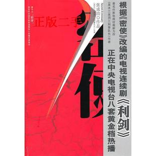 【正版图书】密使张成功著9787501444410群众出版社