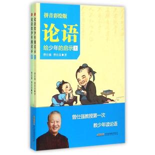 【正版图书】论语给少年的启示曾仕强曾仕良著9787569900880北京时代华文书局出版社