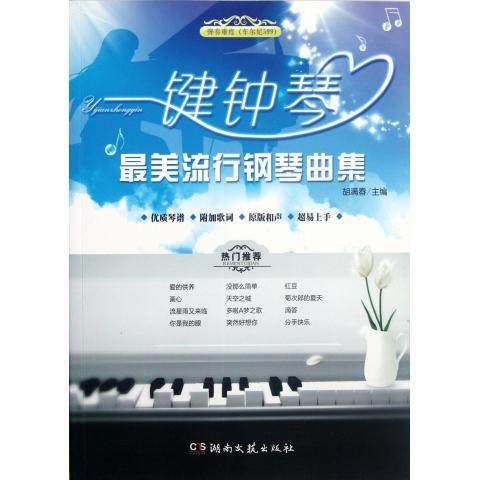 【正版图书】一键钟琴流行钢琴曲集9787540456214胡满春胡满春编湖南文艺出版社