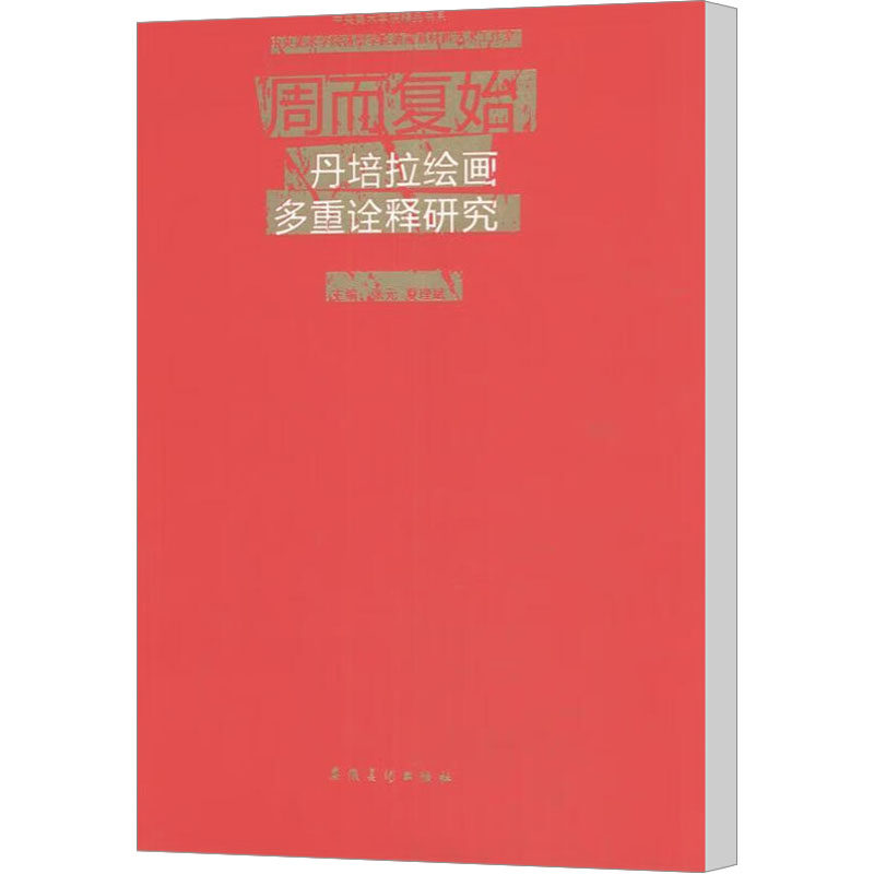正版图书 中央美术学院精品书系中央美术学院造型学院油画系材料艺术工作室周而复始张元夏理斌编9787539866628安徽美术出版社
