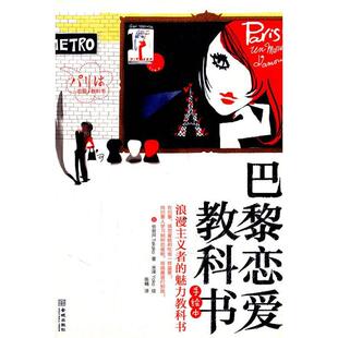 【正版图书】巴黎恋爱教科书浪漫主义者的魅力教科书9787802516854日长谷川Takako陈楠译米泽Yoko绘金城出版社