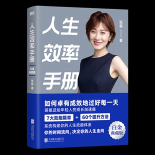 【正版图书】人生效率手册张萌磨铁文化出品9787559669957北京联合出版社