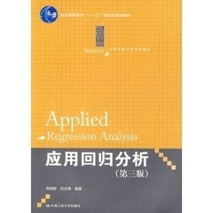 【正版书籍】应用回归分析何晓群刘文卿著9787300142760中国人民大学出版社